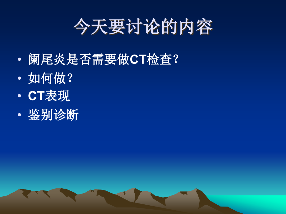 急性阑尾炎的CT诊断及鉴别诊断知识PPT课件_第2页