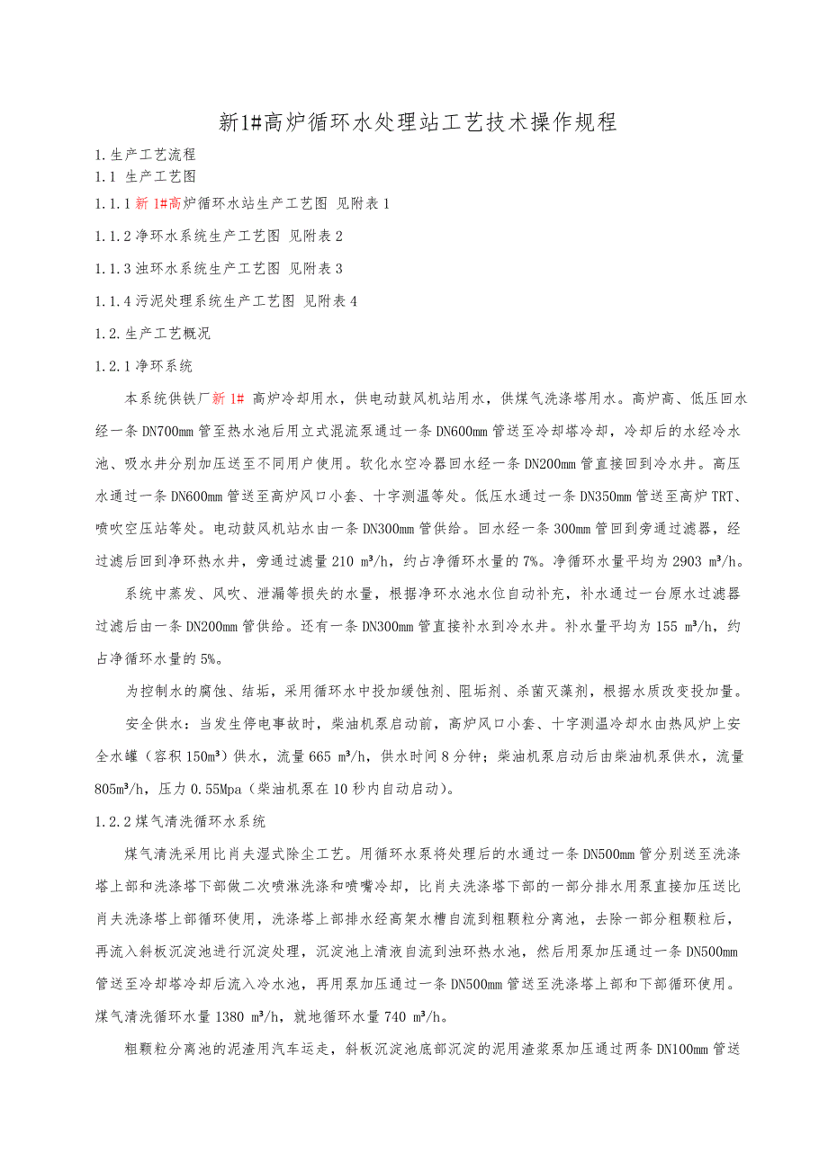 高炉循环水处理站工艺技术操作规程完整_第1页