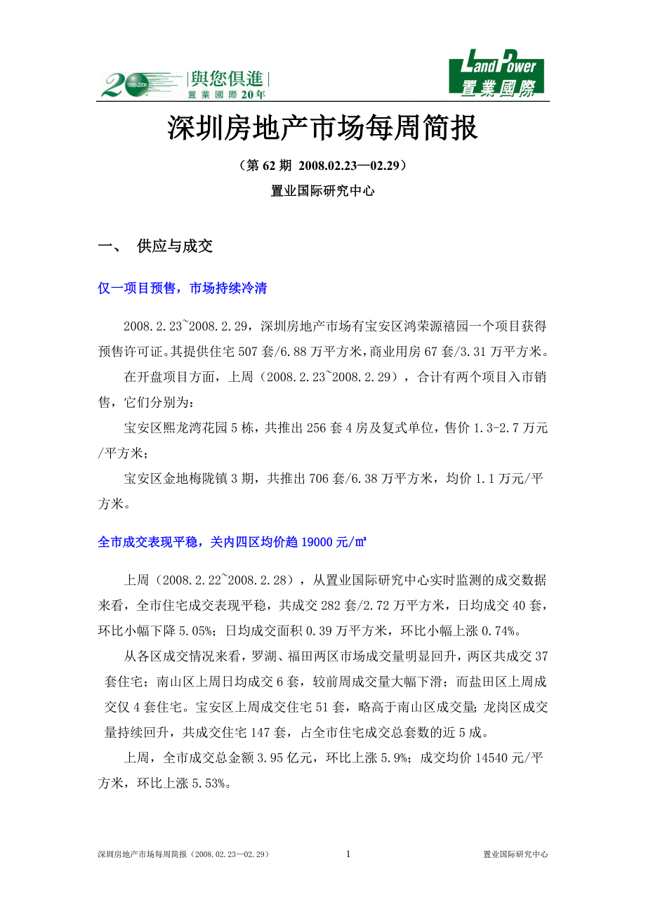 （房地产市场分析）深圳房地产市场每周简报_第1页