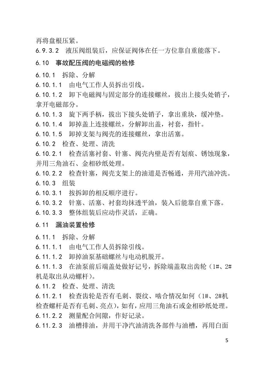 （机械制造行业）调速器机械液压部分检修规程(内容)(终稿)_第5页