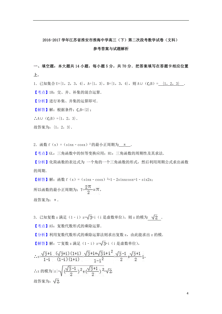 江苏淮安淮海中学高三数学下学期第二次段考文.doc_第4页