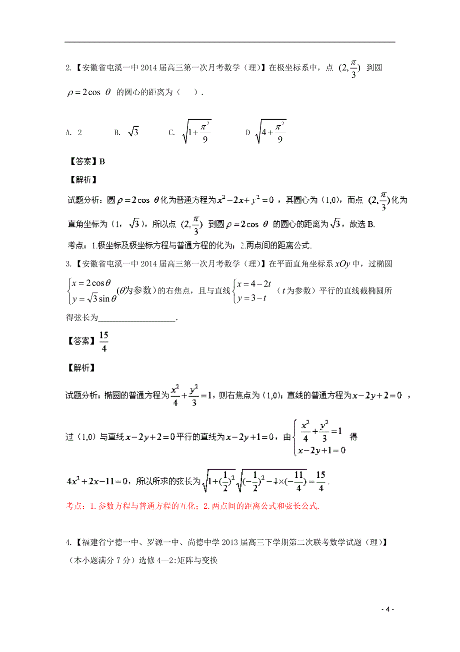 福建安徽01期高三数学名校分分项汇编15选修部分理.doc_第4页