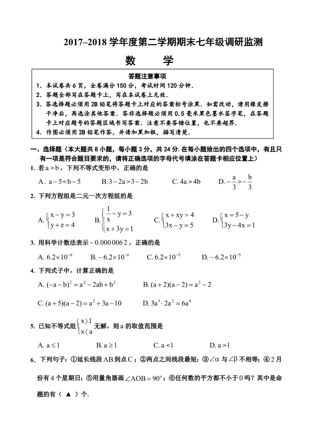 宿迁市宿豫区2017-2018学年度七年级下期末数学试题（含答案）_第1页