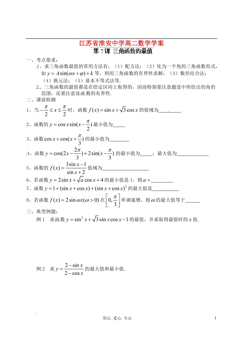 江苏高二数学《三角函数的最值》学案.doc_第1页