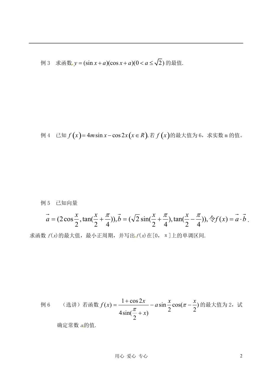 江苏高二数学《三角函数的最值》学案.doc_第2页