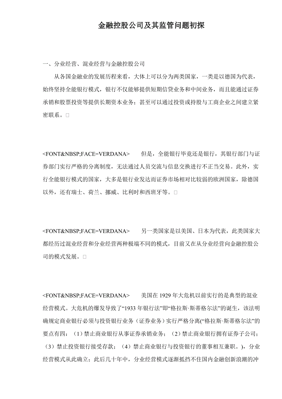 （金融保险）金融控股公司及其监管问题初探_第1页