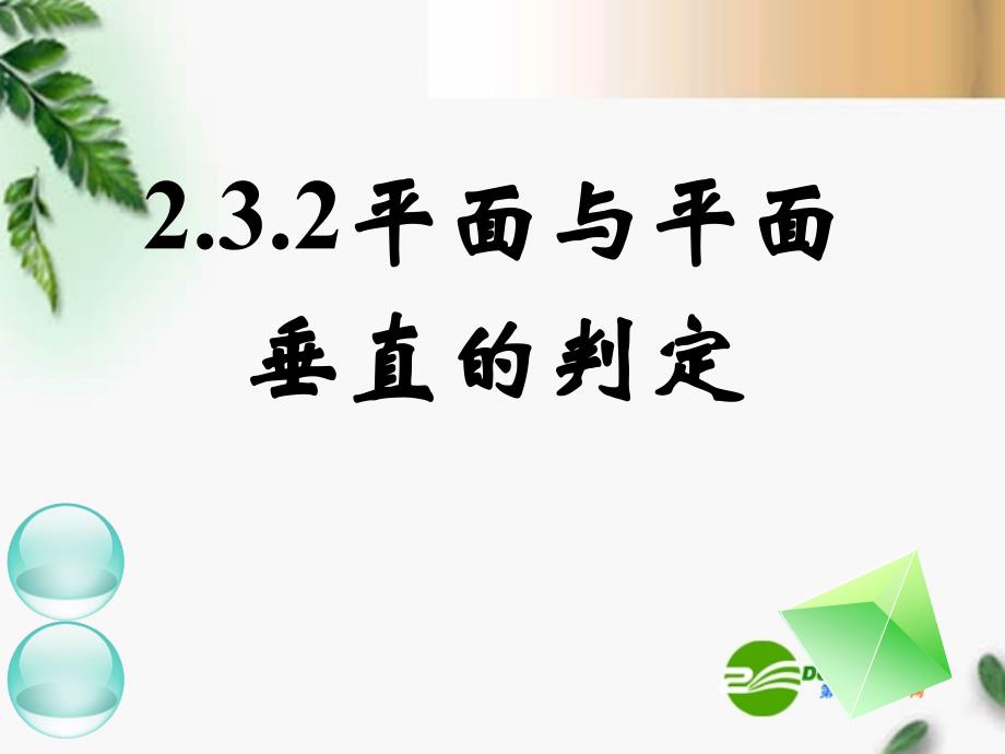 高中数学　2.3.2平面与平面垂直的判定课件新人教A必修.ppt_第1页