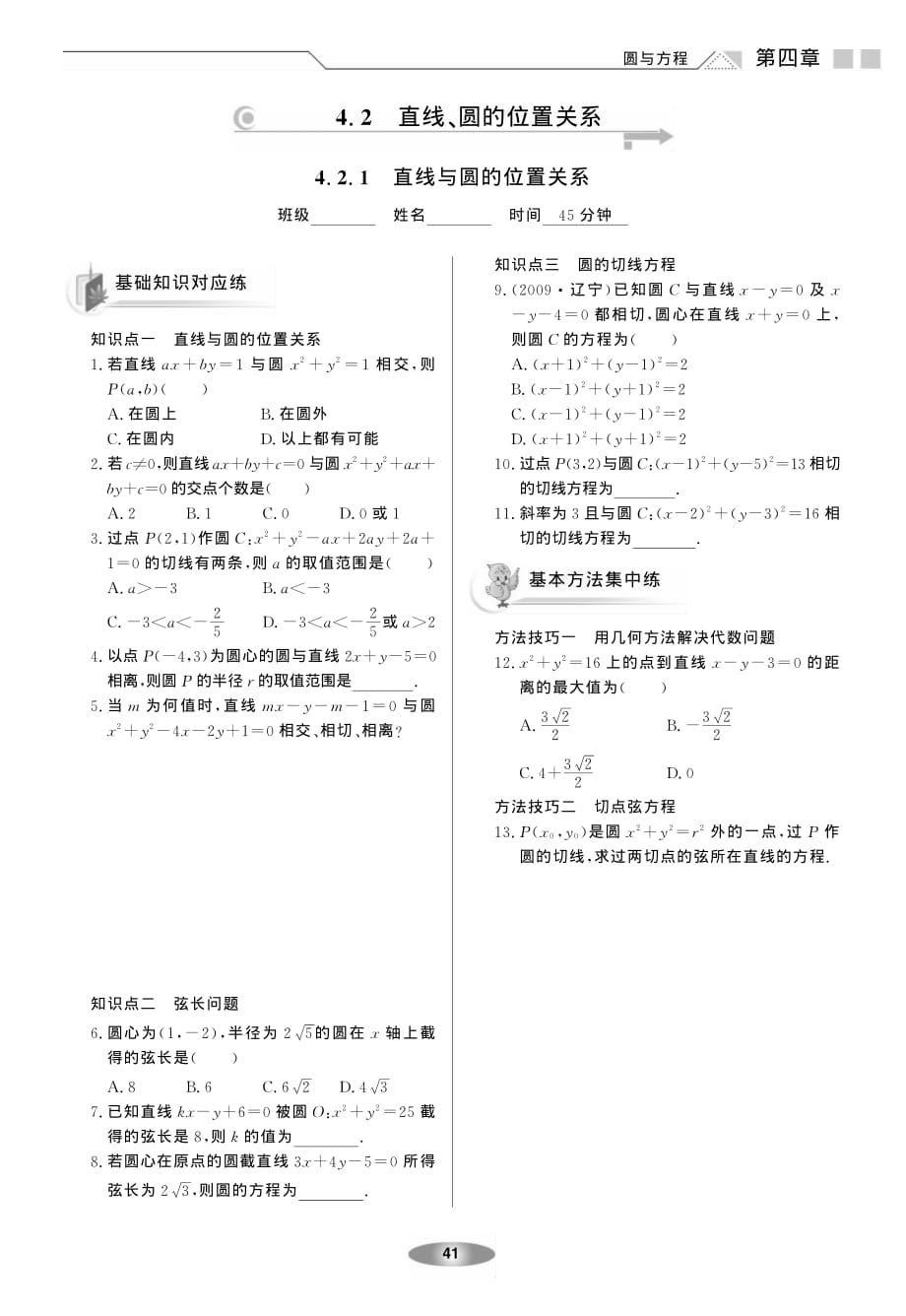 新新练案系列高中数学4.2直线、圆的位置关系练案pdf新人教A必修2.pdf_第1页