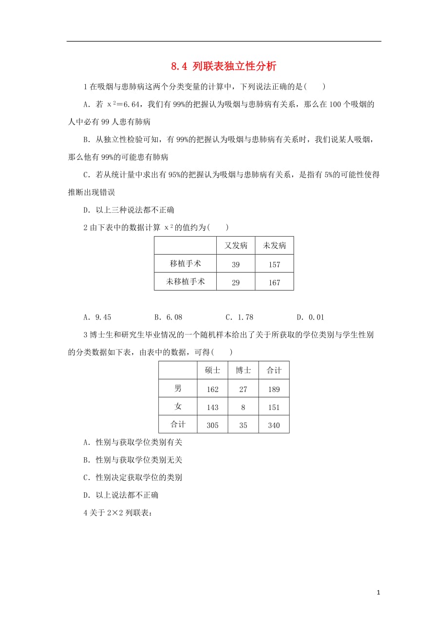 福建莆田高中数学第八章统计与概率8.4列联表独立性分析案例校本作业无答案理湘教选修23.doc_第1页