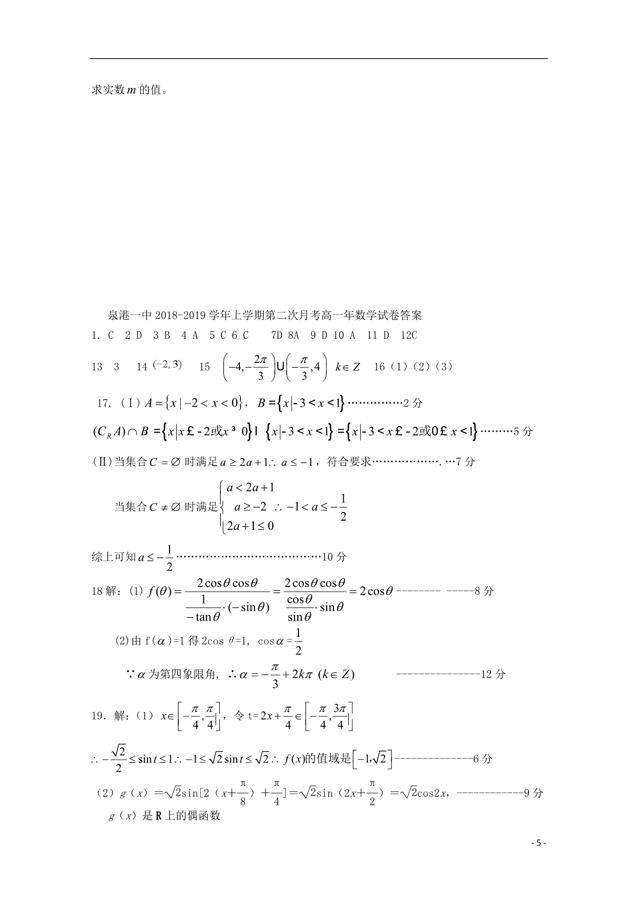 福建泉港区第一中学高一数学上学期第二次月考.doc_第5页