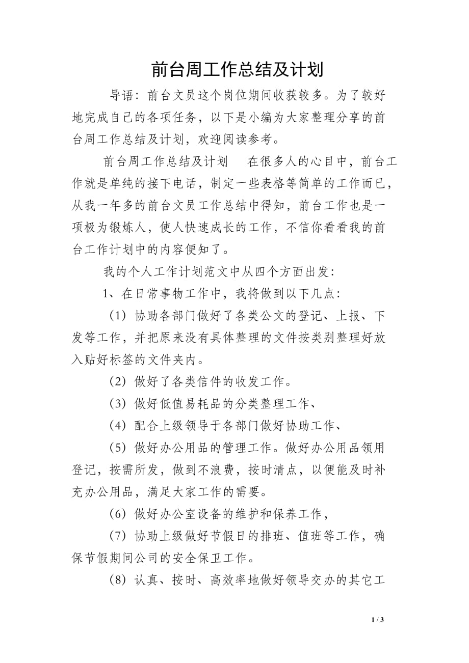 前台周工作总结及计划_第1页