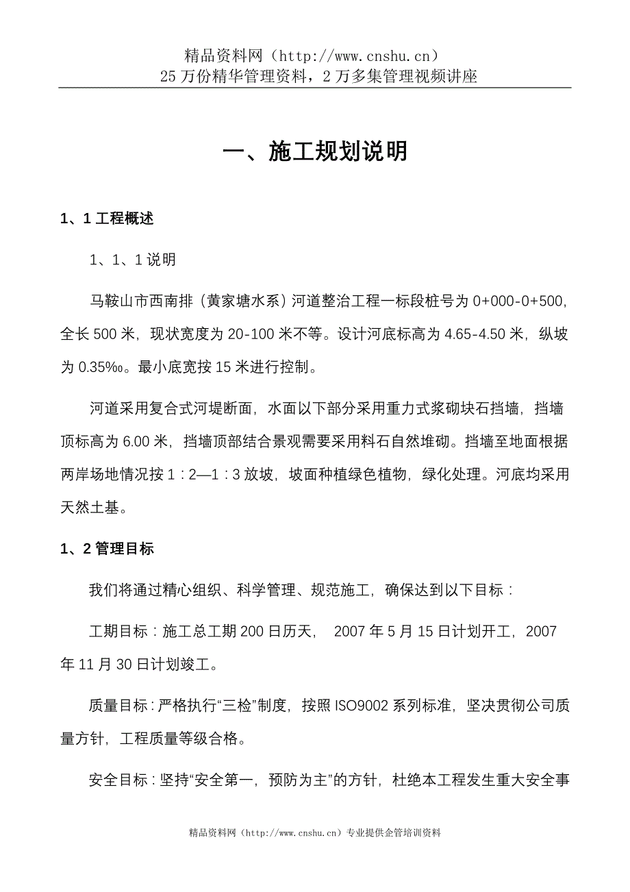 （建筑工程设计）马鞍山黄家塘水系整治工程施工组织设计_第2页