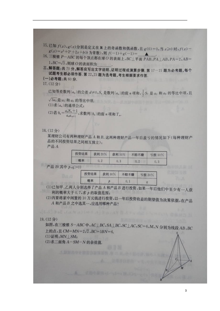 甘肃张掖高三数学上学期第一次联考理扫描无答案.doc_第3页