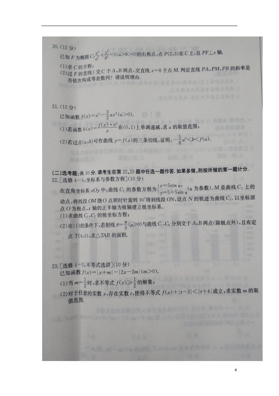 甘肃张掖高三数学上学期第一次联考理扫描无答案.doc_第4页
