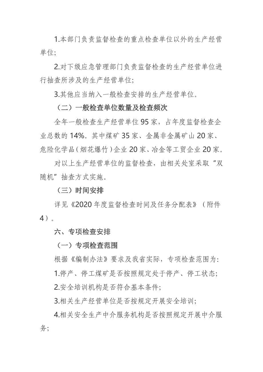 河北省应急管理厅2020年度安全生产监督检查计划_第5页