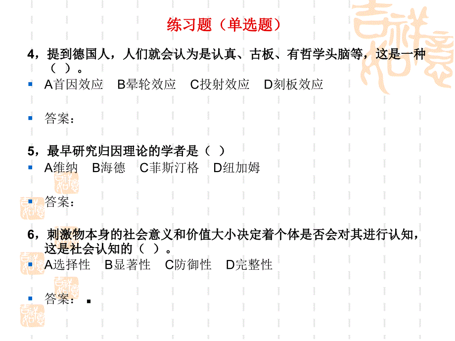 社会心理学第四章社会认知 练习题及答案_第4页