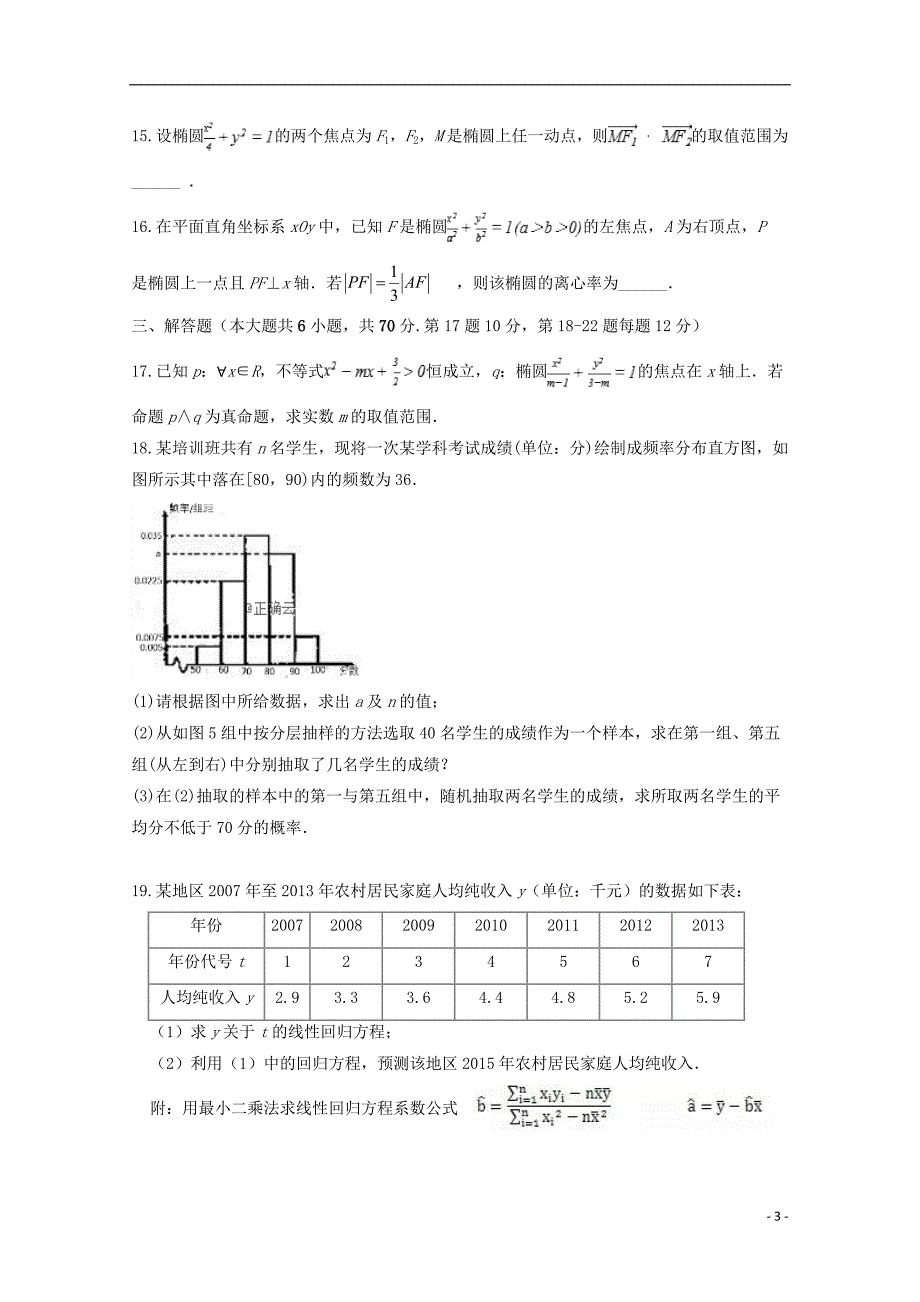 河北邯郸大名第一中学高二数学第一次月考.doc_第3页