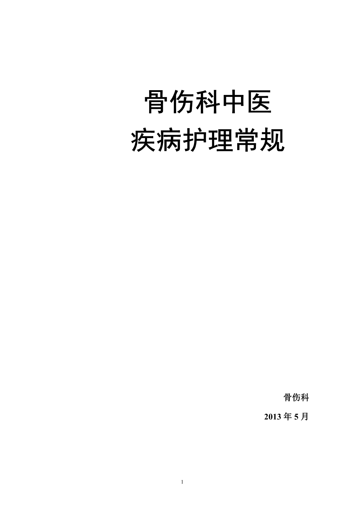 （疾病及医疗）骨伤科中医疾病护理常规_第1页