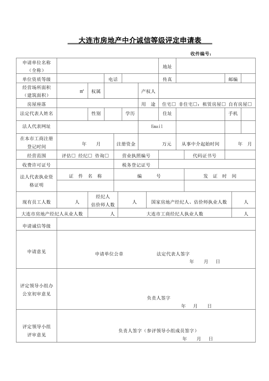 （房地产市场分析）大连市房地产中介诚信等级评定评分标准_第4页