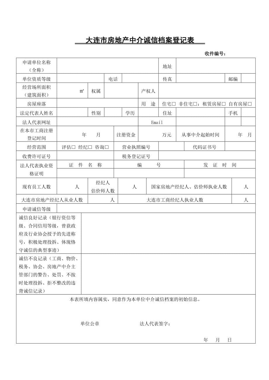 （房地产市场分析）大连市房地产中介诚信等级评定评分标准_第5页