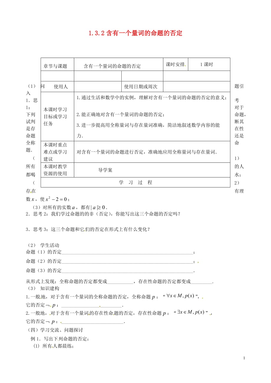 江苏江丹徒高中数学1.3.2含有一个量词的命题的否定导学案无苏教选修11.doc_第1页