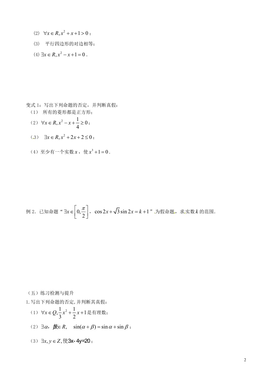 江苏江丹徒高中数学1.3.2含有一个量词的命题的否定导学案无苏教选修11.doc_第2页