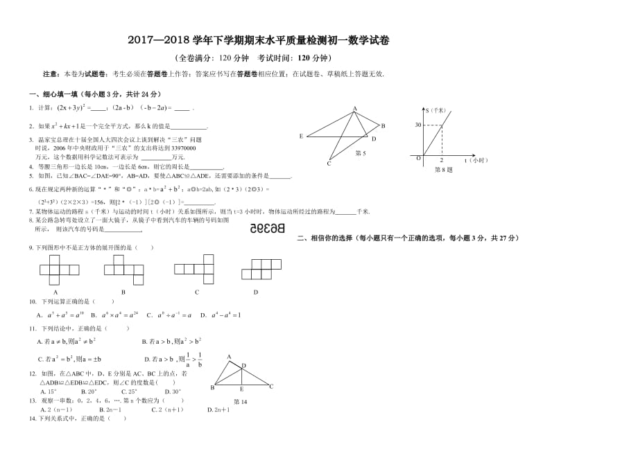 2017—2018学年北师大版七年级下册数学期末试卷（含答案）_第1页