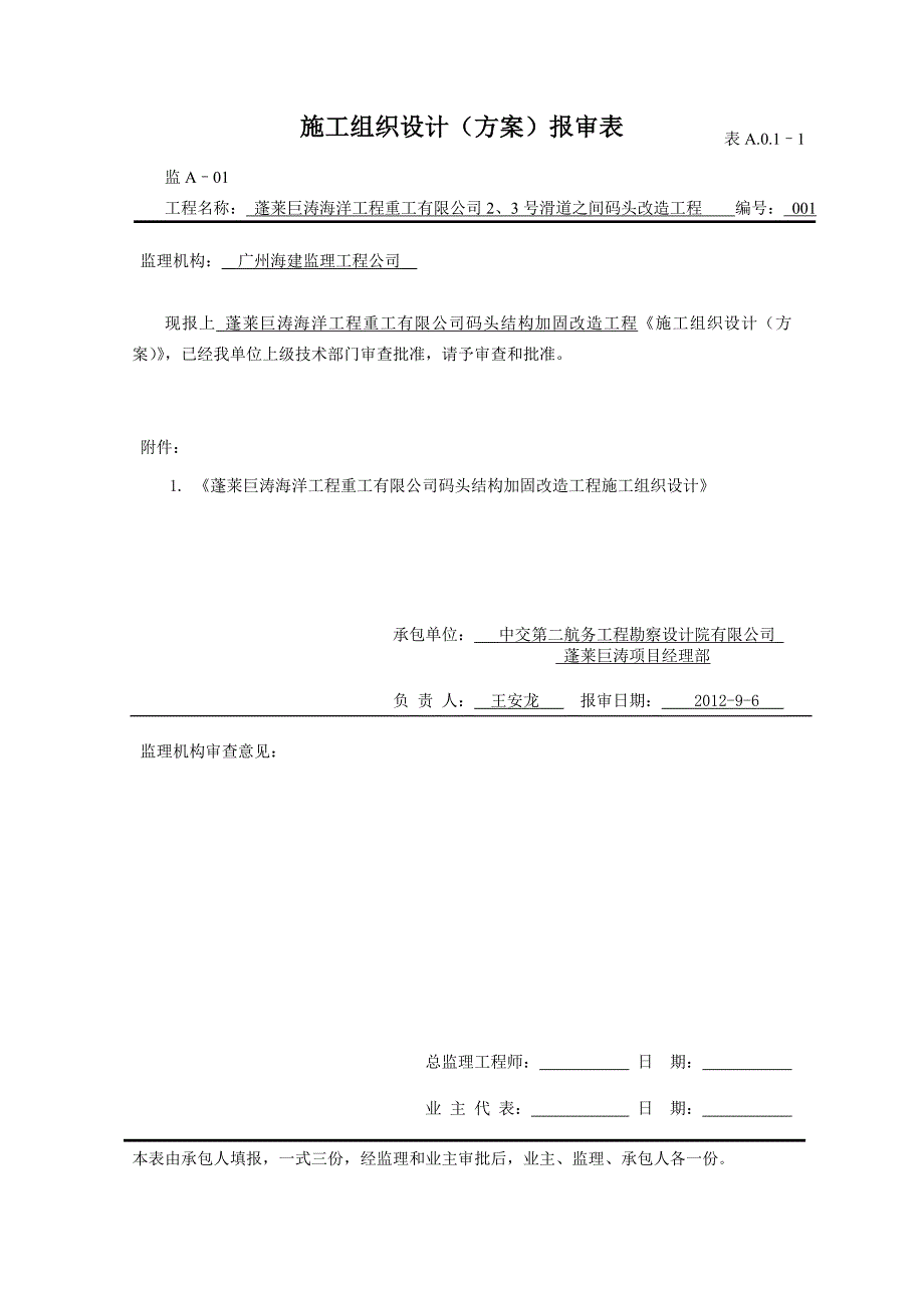 （建筑工程设计）、号滑道码头改造工程施工组织设计_第1页