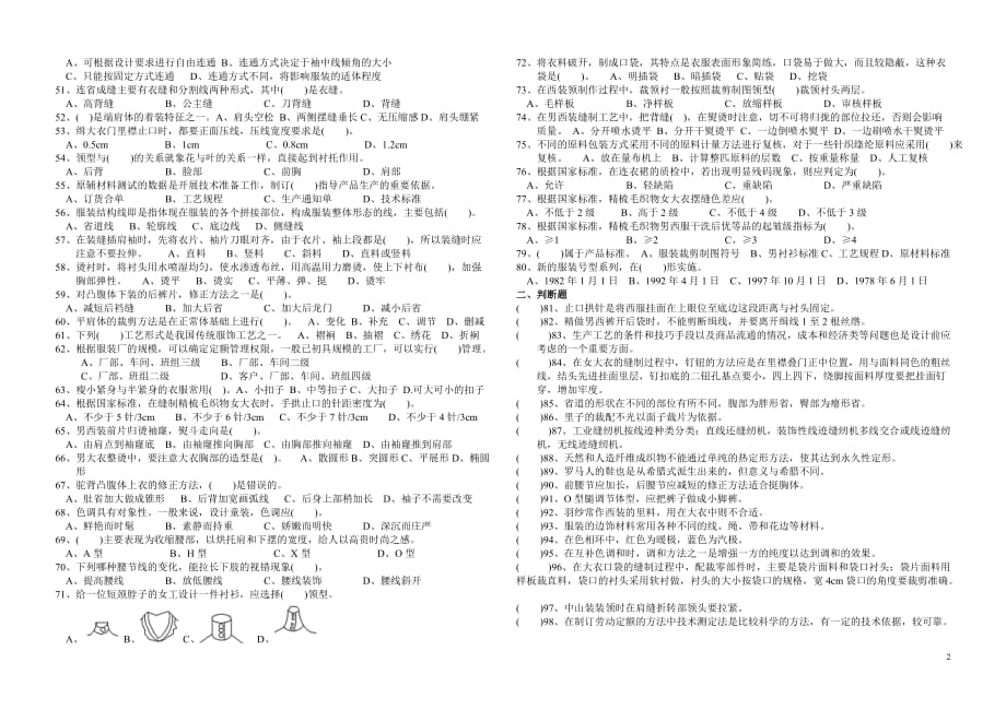 （服装企业管理）服装设计定制工复习题欢迎光临江西陶瓷工艺_第2页