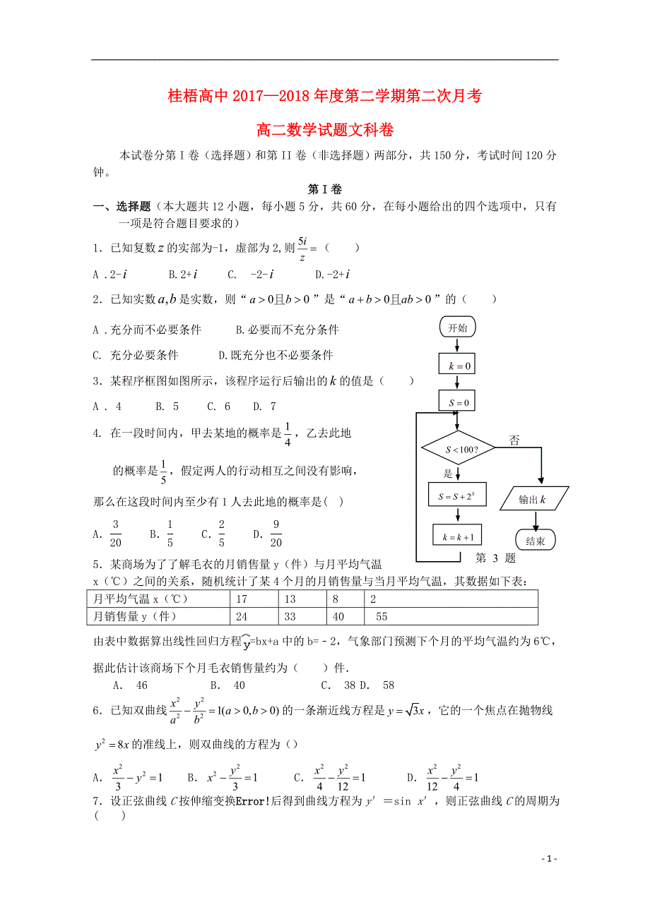 广西桂梧高中高二数学下学期第二次月考文.doc_第1页