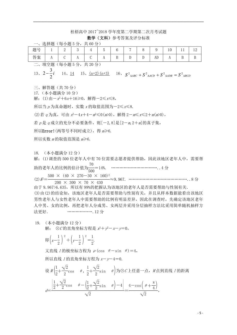 广西桂梧高中高二数学下学期第二次月考文.doc_第5页