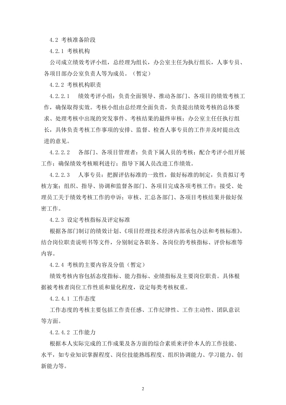 某工程建筑公司绩效考核运营方案.doc_第2页