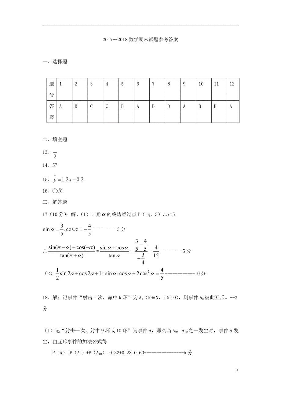 河南商丘九校高一数学下学期期末联考 .doc_第5页