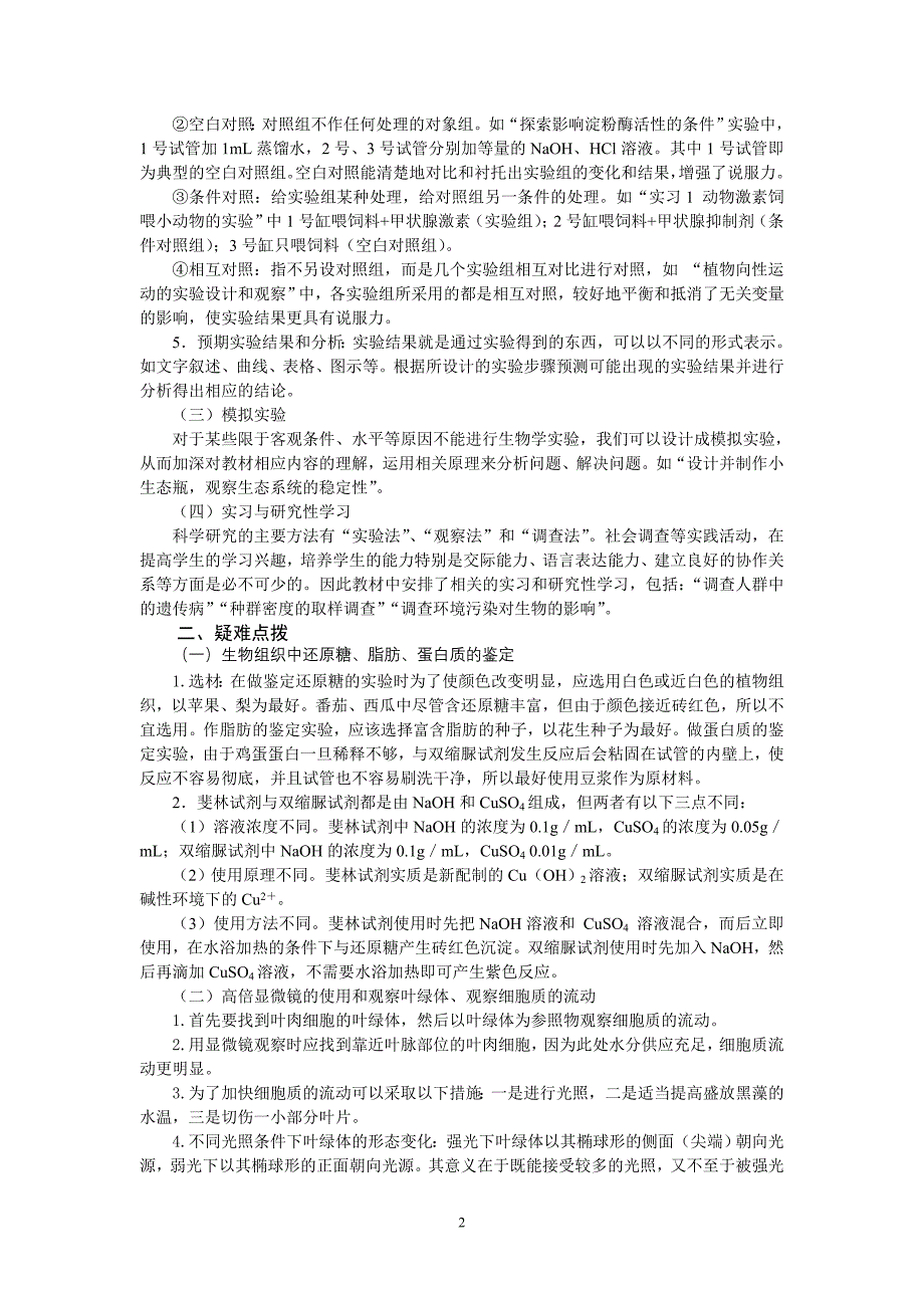 （生物科技行业）生物实验专题复习_第2页