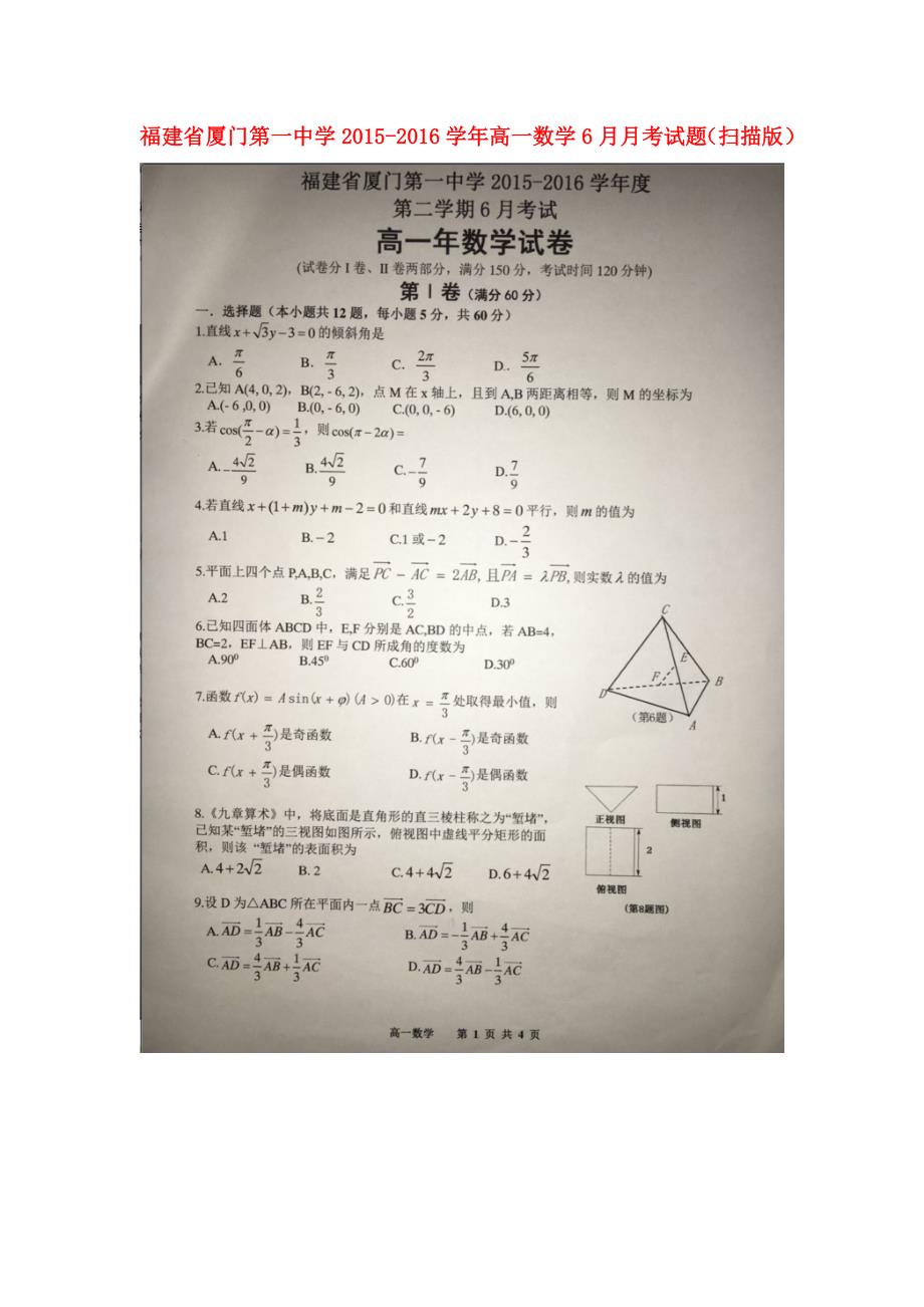 福建省学年高一数学6月月考试题.doc_第1页