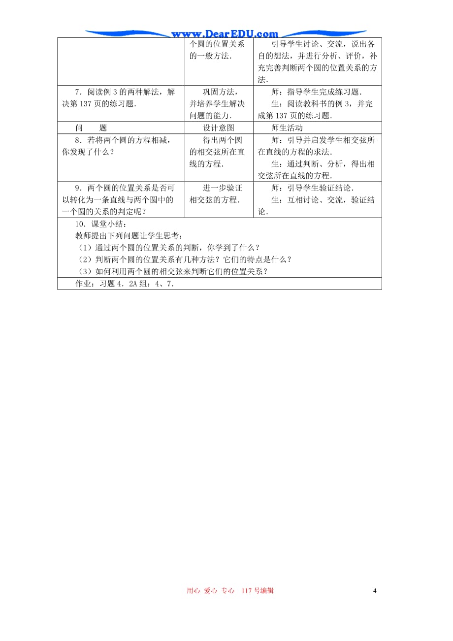 高一数学圆与圆的位置关系四新课标人教.doc_第4页