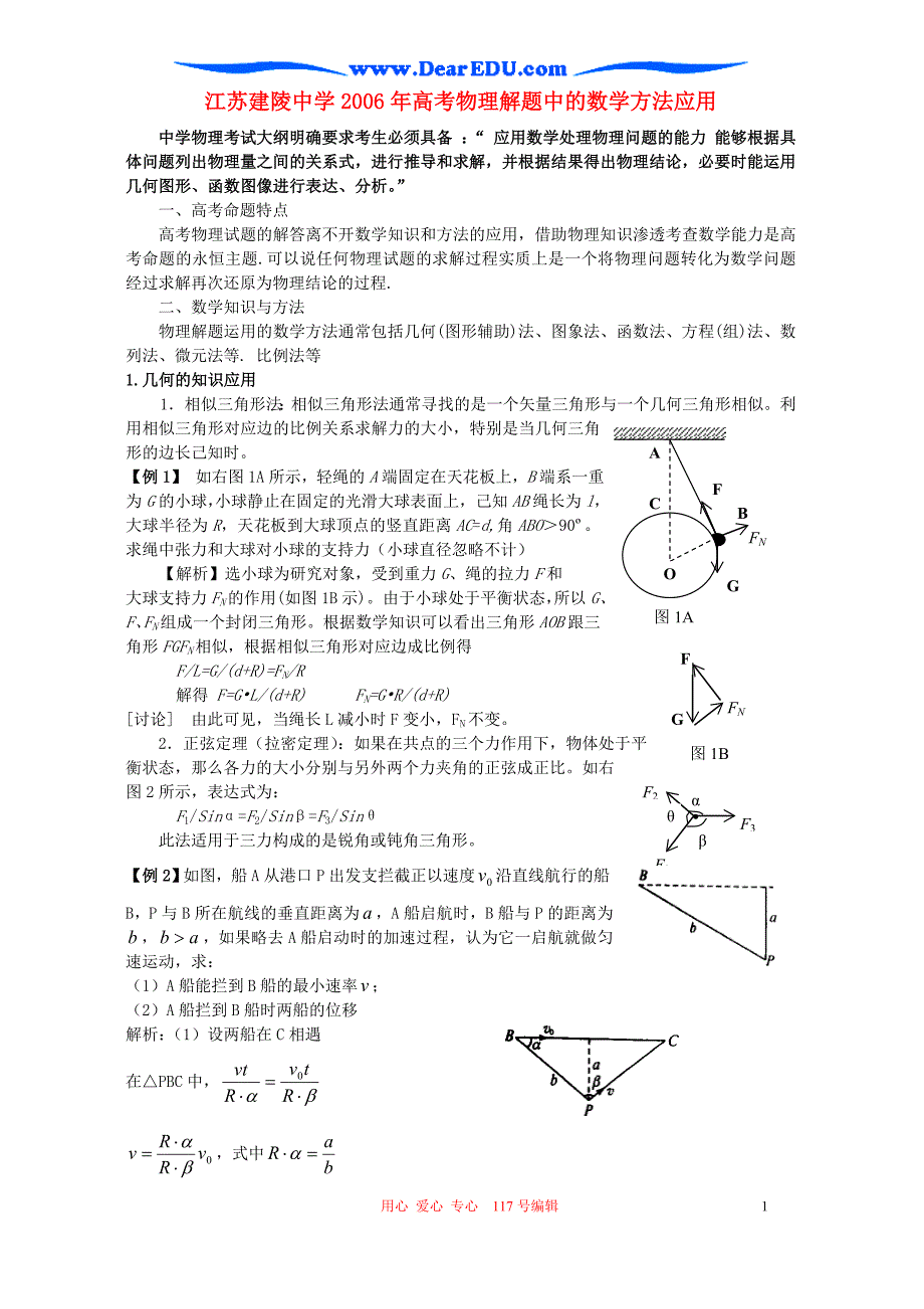 江苏建陵中学物理解题中的数学方法应用.doc_第1页
