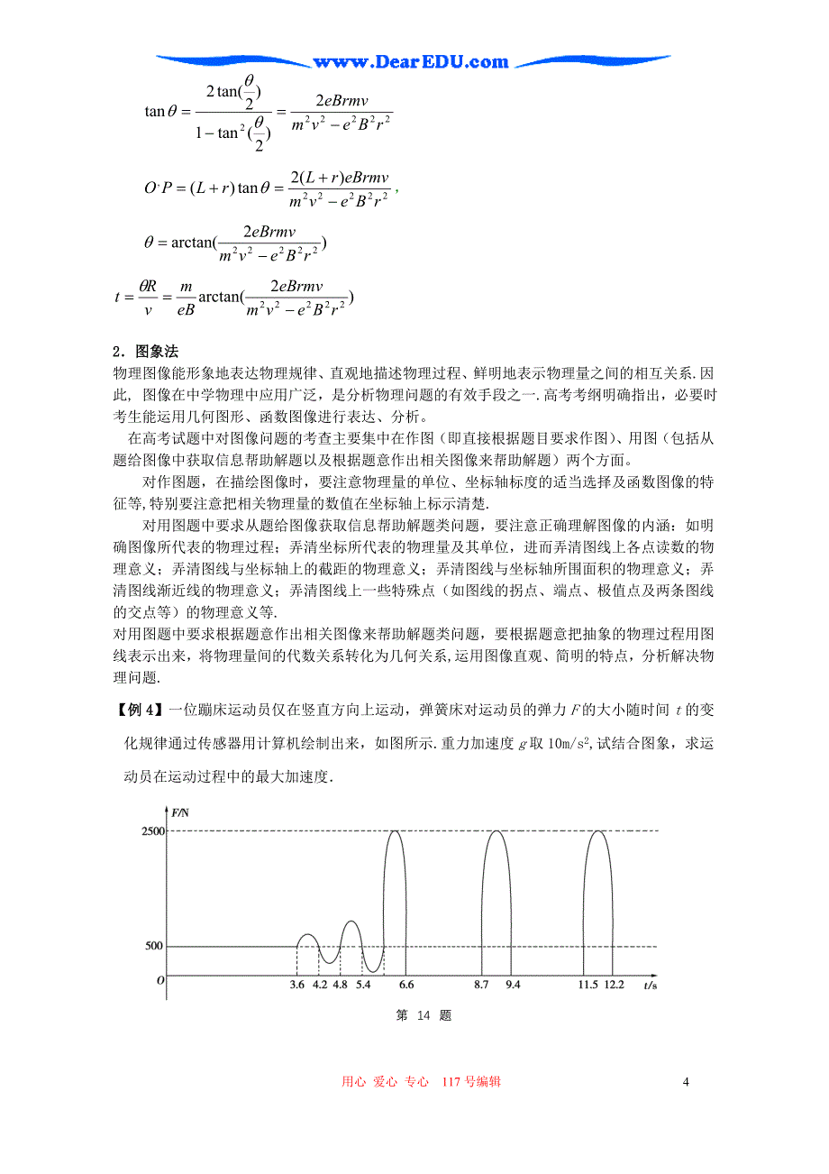 江苏建陵中学物理解题中的数学方法应用.doc_第4页