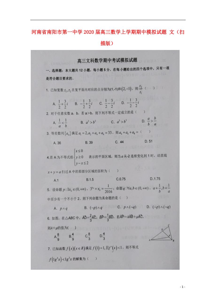 河南高三数学上学期期中模拟文.doc_第1页