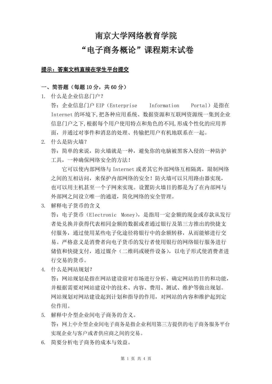 南京大学网络教育期末考试电子商务概论_第1页