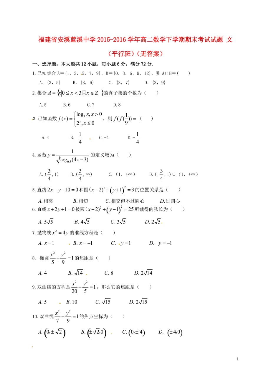 福建安溪蓝溪中学高二数学下学期期末考试文平行班无答案.doc_第1页