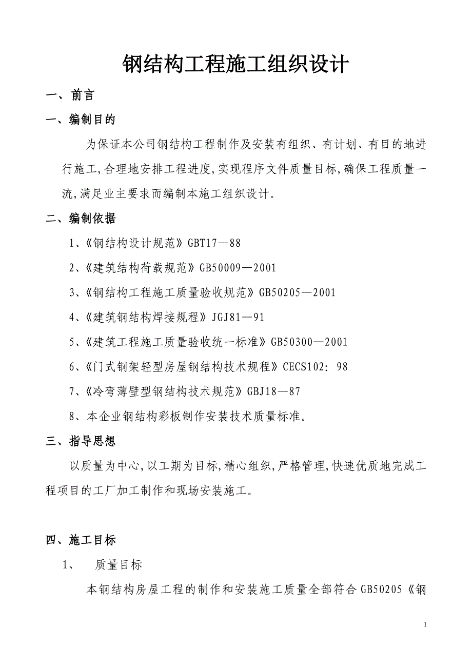 （建筑工程设计）最新、实用,钢结构工程,施工组织设计‘方案_第1页