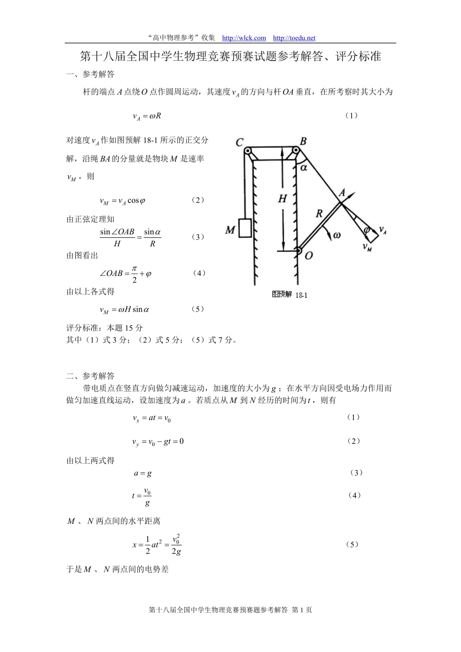 （生物科技行业）第届全国中学生物理竞赛预赛试题参考解答_第1页