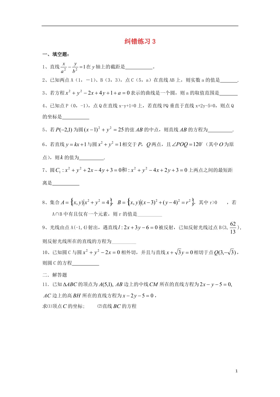 江苏江阴高二数学纠错练习3无.doc_第1页
