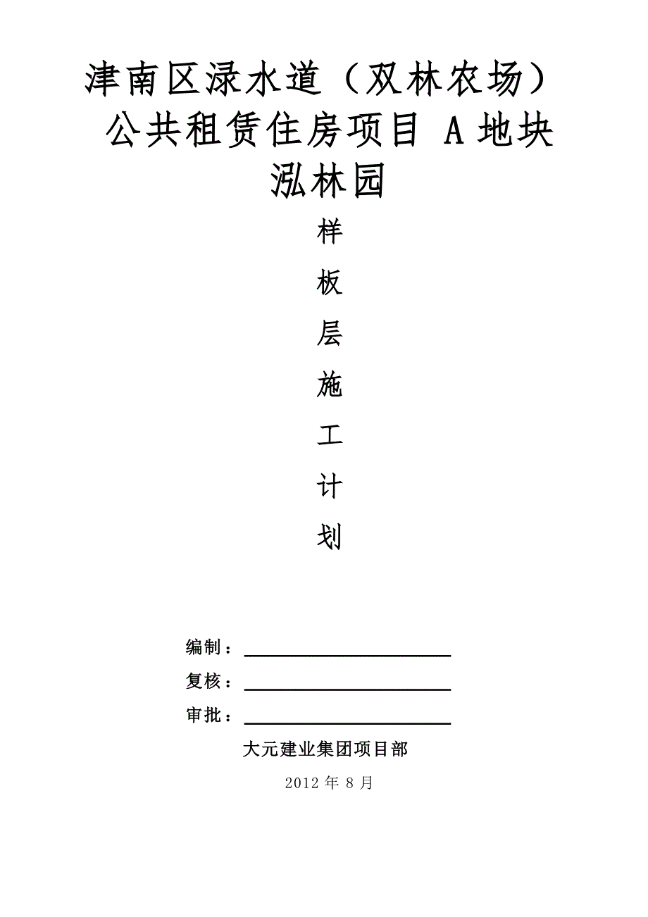 （房地产管理）住宅样板层施工方案_第1页