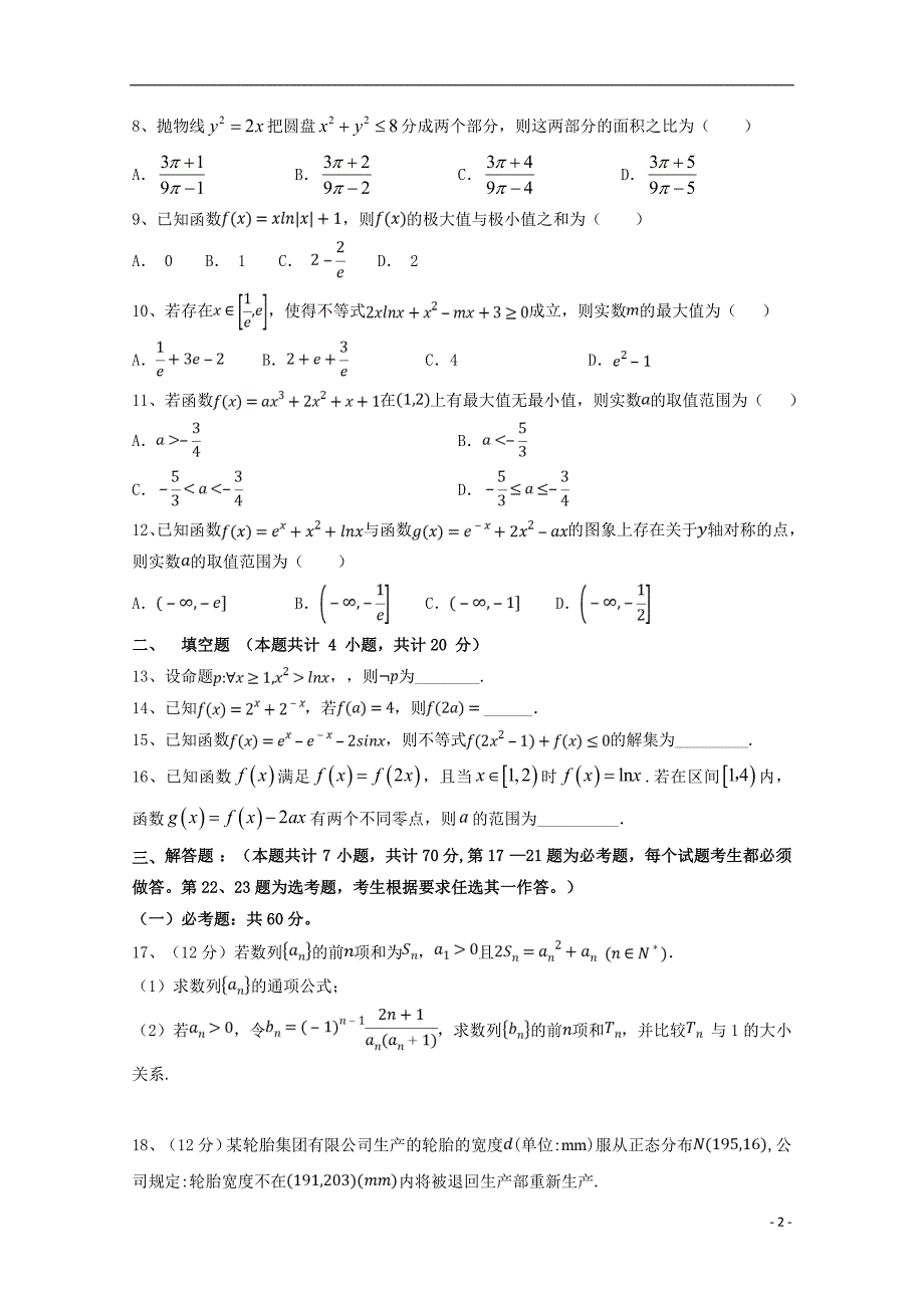 河北邯郸大名一中高二数学月考理.doc_第2页