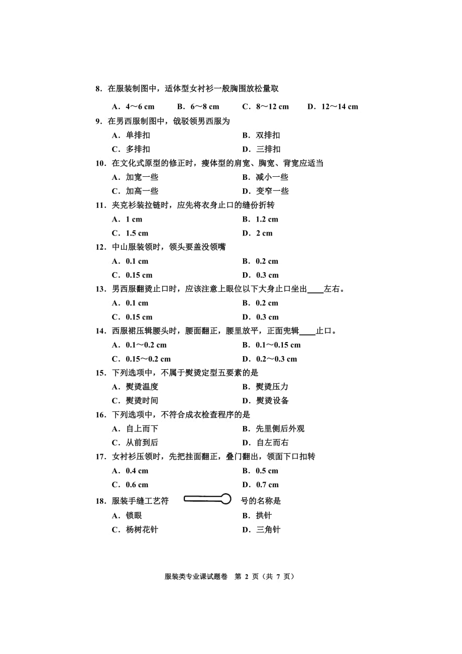 （服装企业管理）服装类专业B试卷_第2页