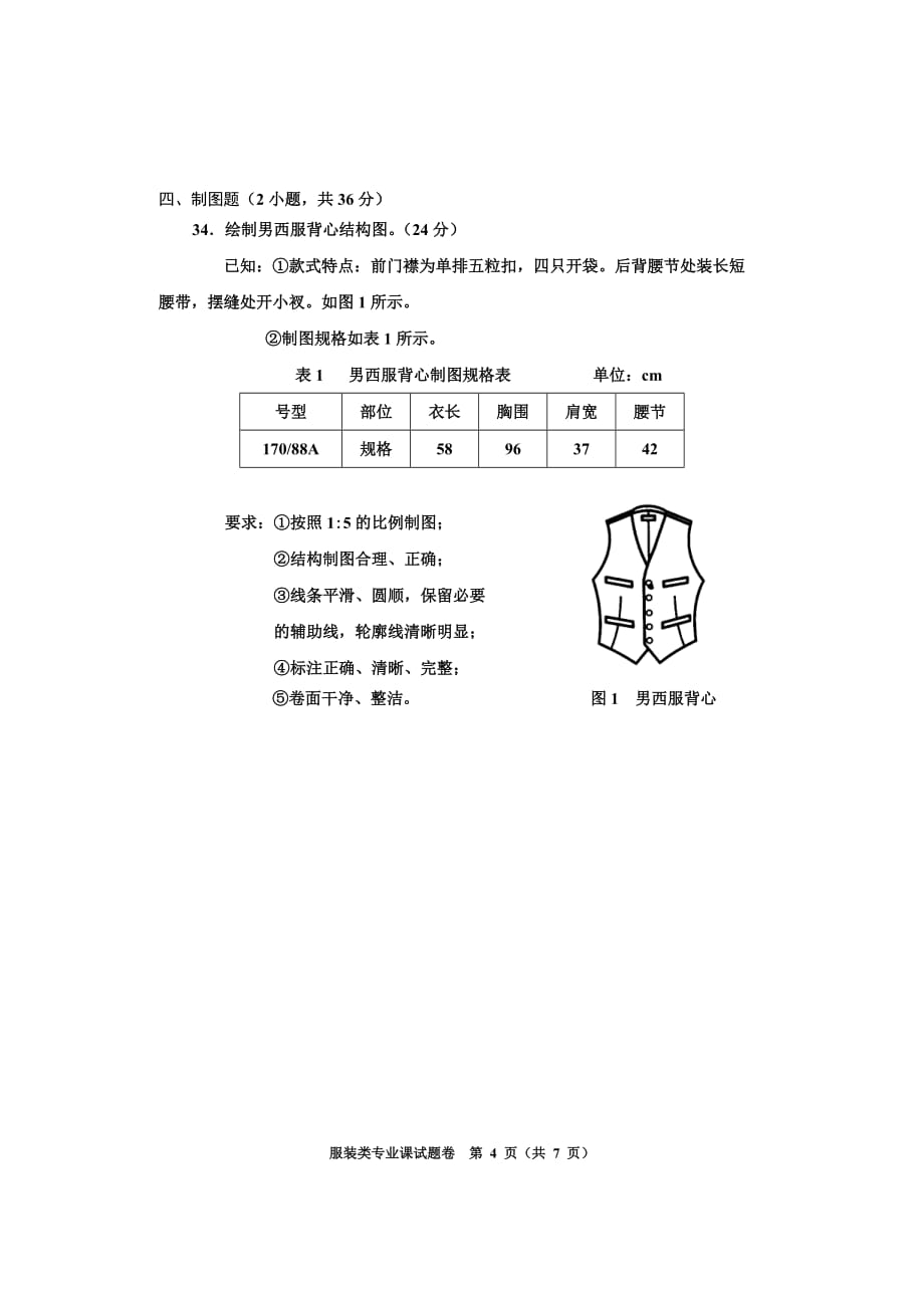 （服装企业管理）服装类专业B试卷_第4页