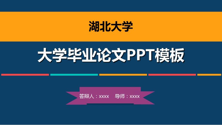 湖北大学毕业论文答辩模板.pdf_第1页