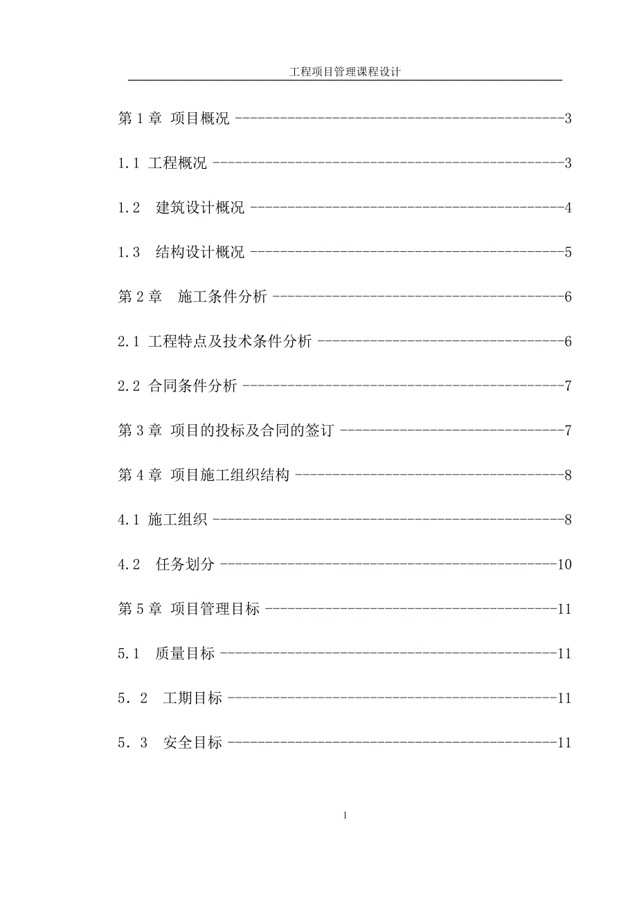 （建筑工程设计）工程施工项目管理规划课程设计_第1页